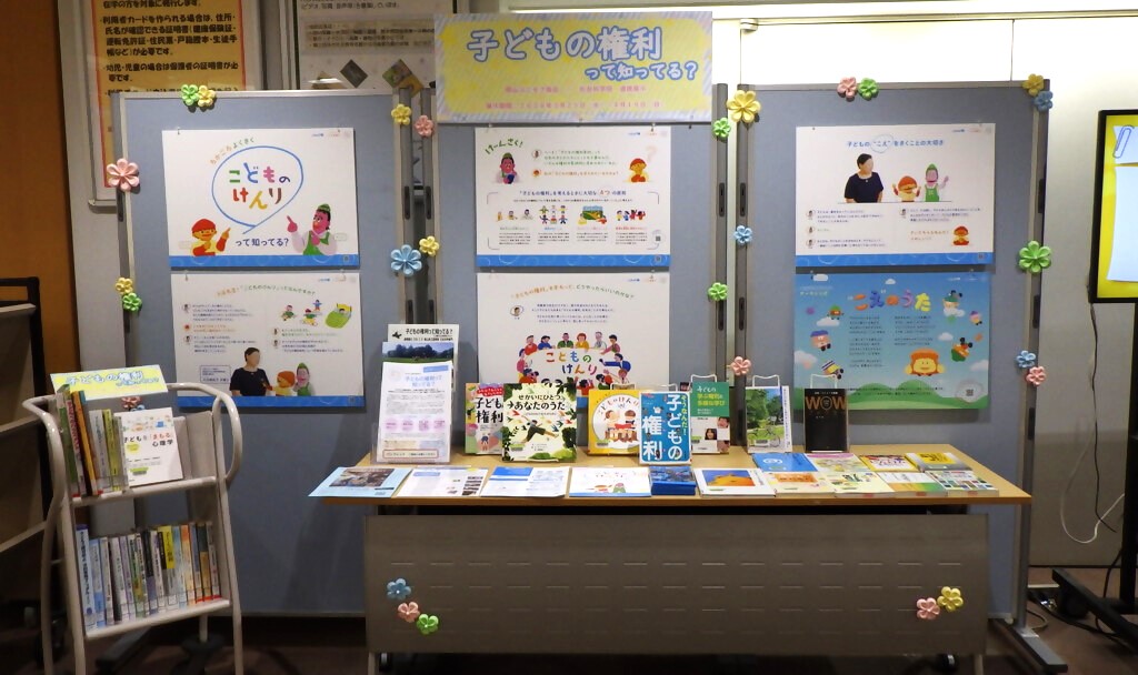 「子どもの権利って知ってる?」展示画像1