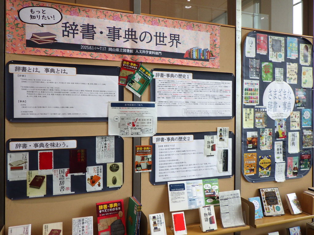 「もっと知りたい！辞書・事典の世界」展示画像