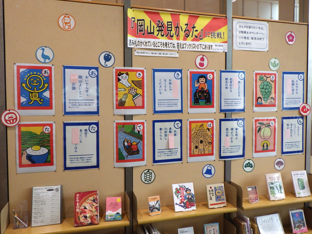 「「岡山発見かるた」に挑戦！」展示画像