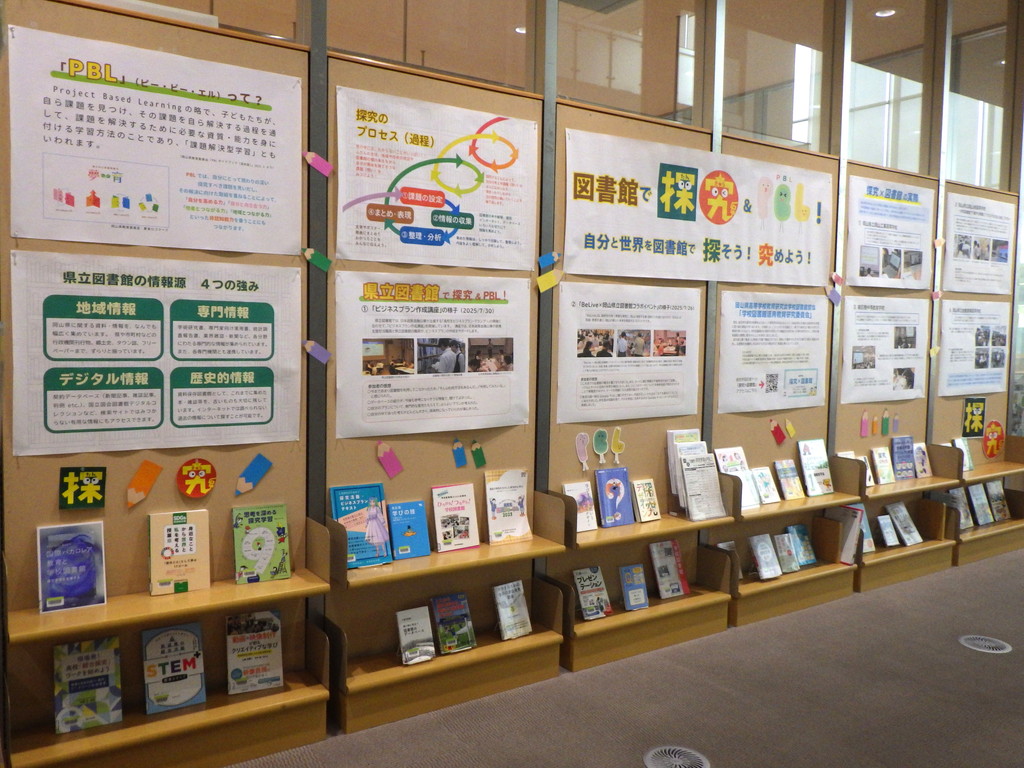 「図書館で探究＆ＰＢＬ！」展示画像