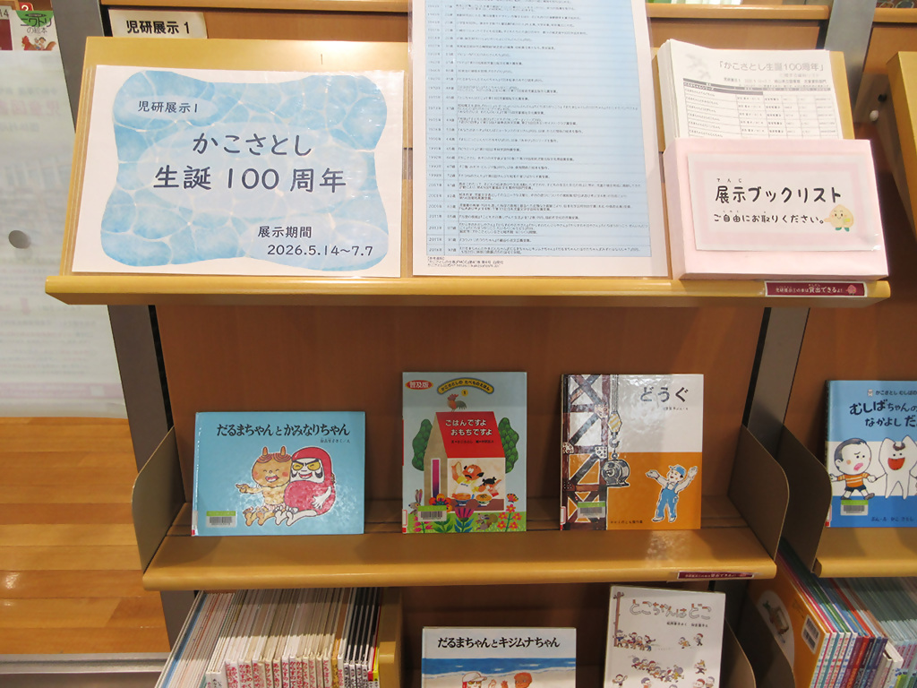展示画像『かこさとし生誕１００周年』