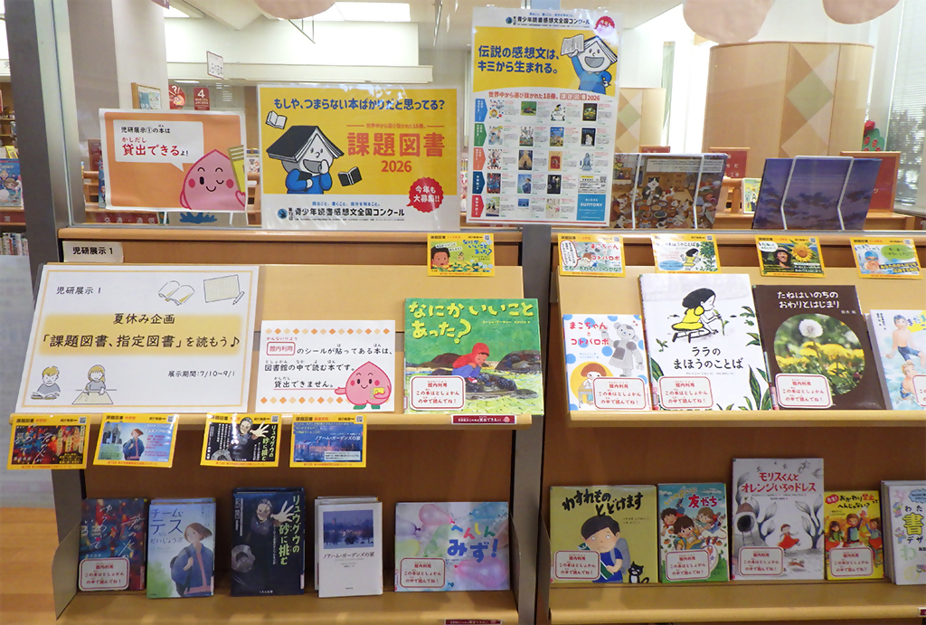 展示画像『夏休み企画「課題図書、指定図書」を読もう♪』