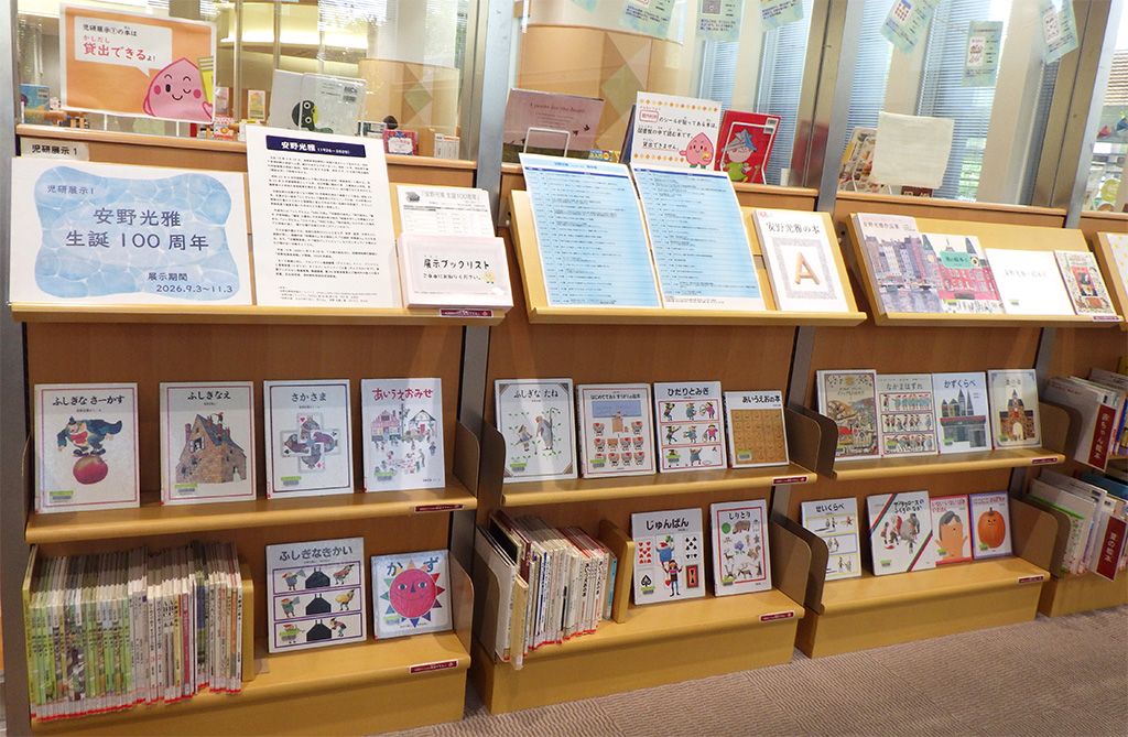 展示画像『安野光雅生誕１００周年』