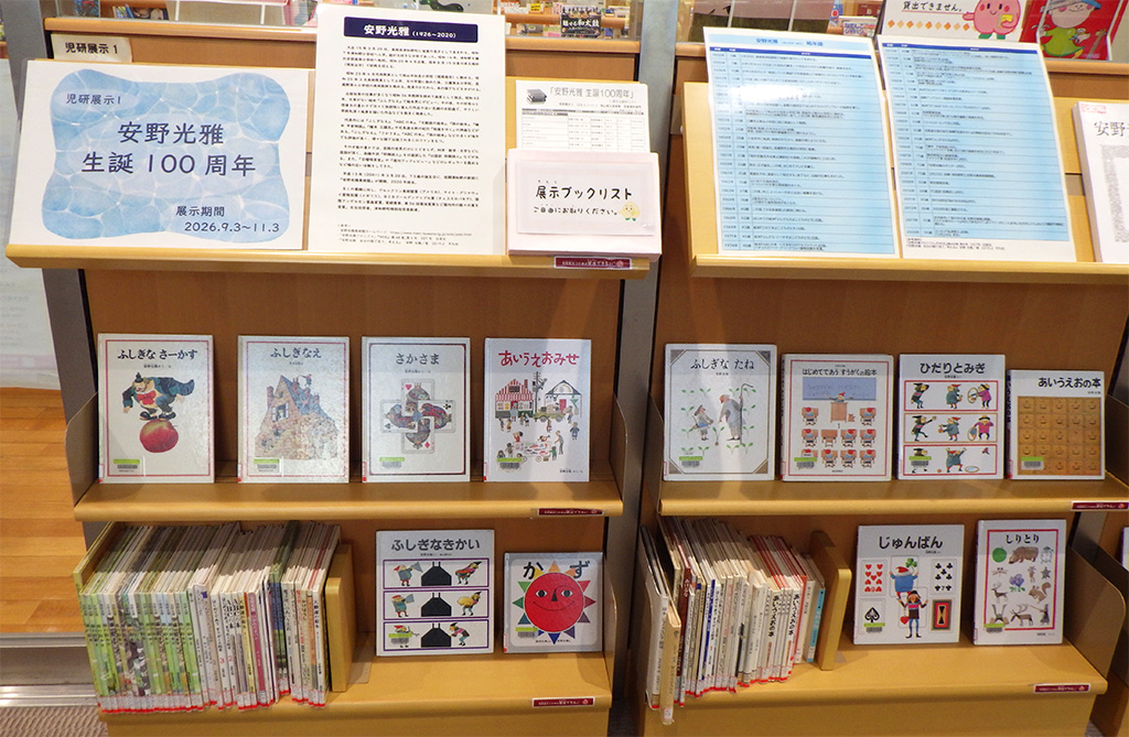 展示画像『安野光雅生誕１００周年』