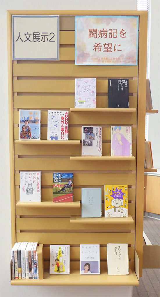 「闘病記を希望に」展示画像１