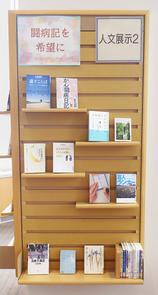 「闘病記を希望に」展示画像２