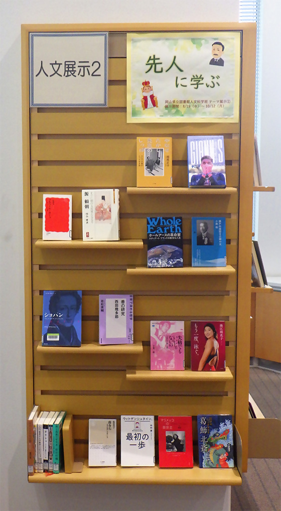 「先人に学ぶ」展示画像1