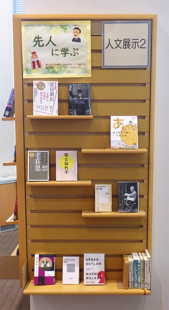 「先人に学ぶ」展示画像2