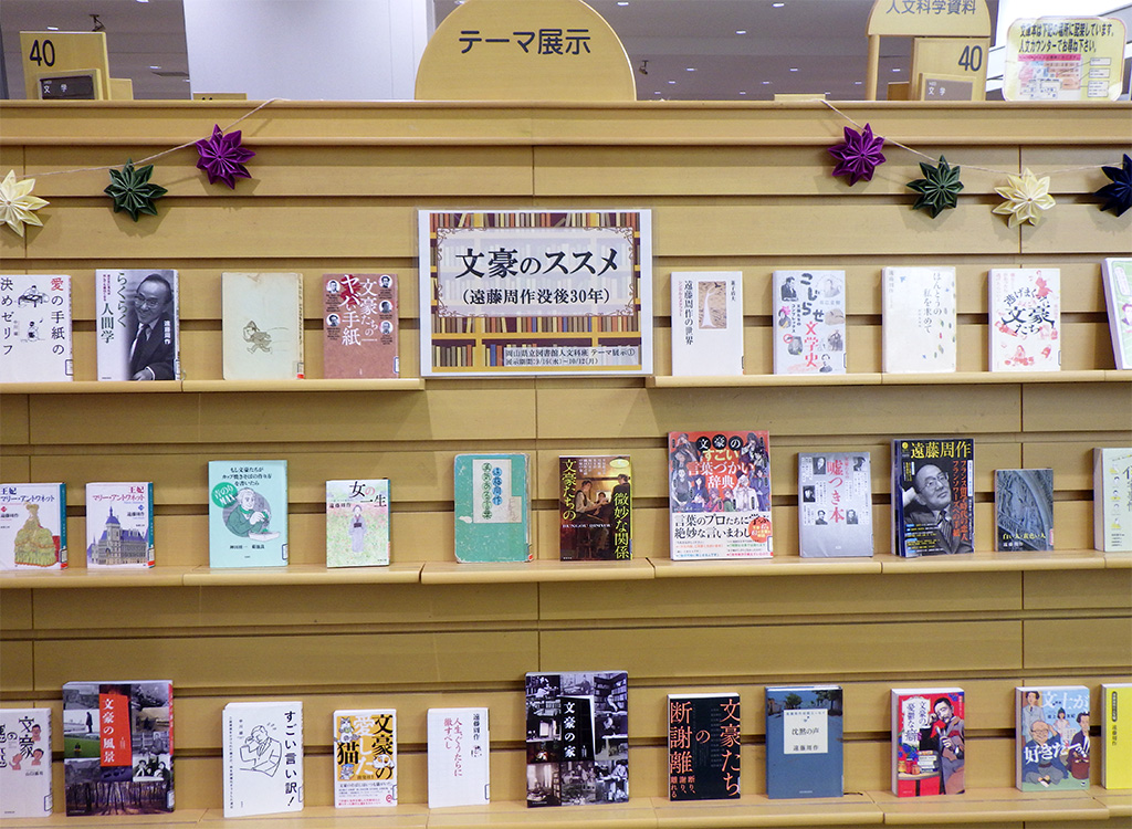 『文豪のススメ（遠藤周作没後３０年）』展示画像１