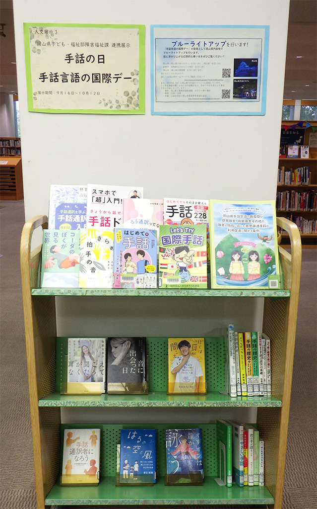 『手話の日・手話言語の国際デー』展示画像１