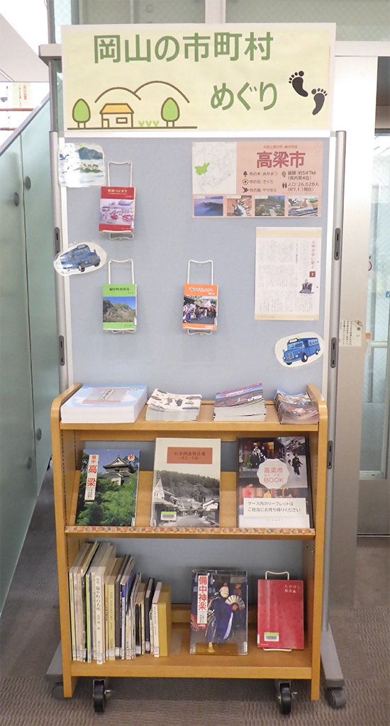 『岡山の市町村めぐり　高梁市編』展示画像