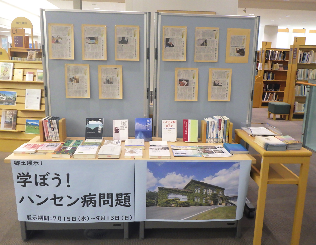 『学ぼう！ハンセン病問題』展示画像