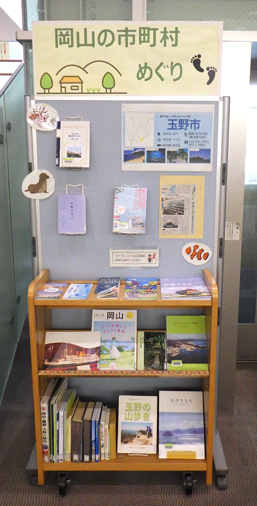 『岡山の市町村めぐり 玉野市編』展示画像