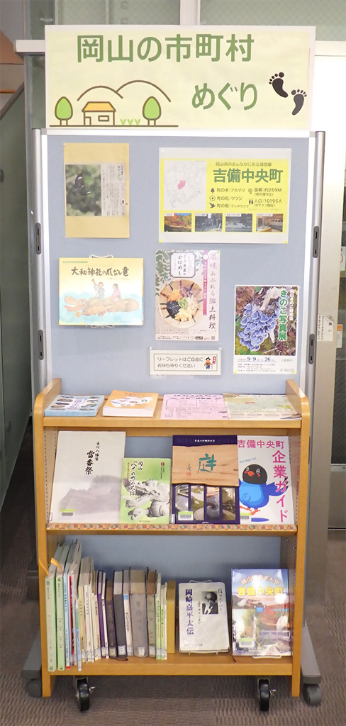 『岡山の市町村めぐり　吉備中央町編』展示画像