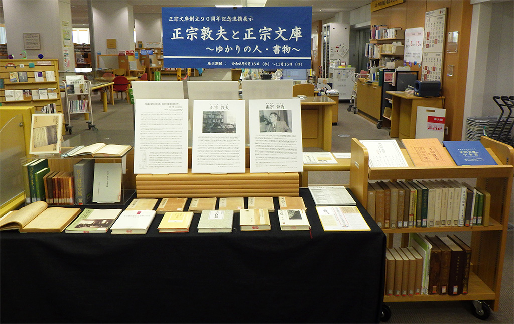 『正宗敦夫と正宗文庫 ～ゆかりの人・書物～』展示画像２