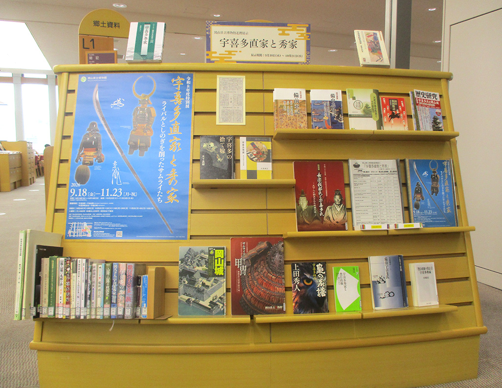 『宇喜多直家と秀家』展示画像