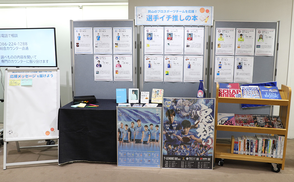 「岡山のプロスポーツチームを応援！選手イチ推しの本」展示画像