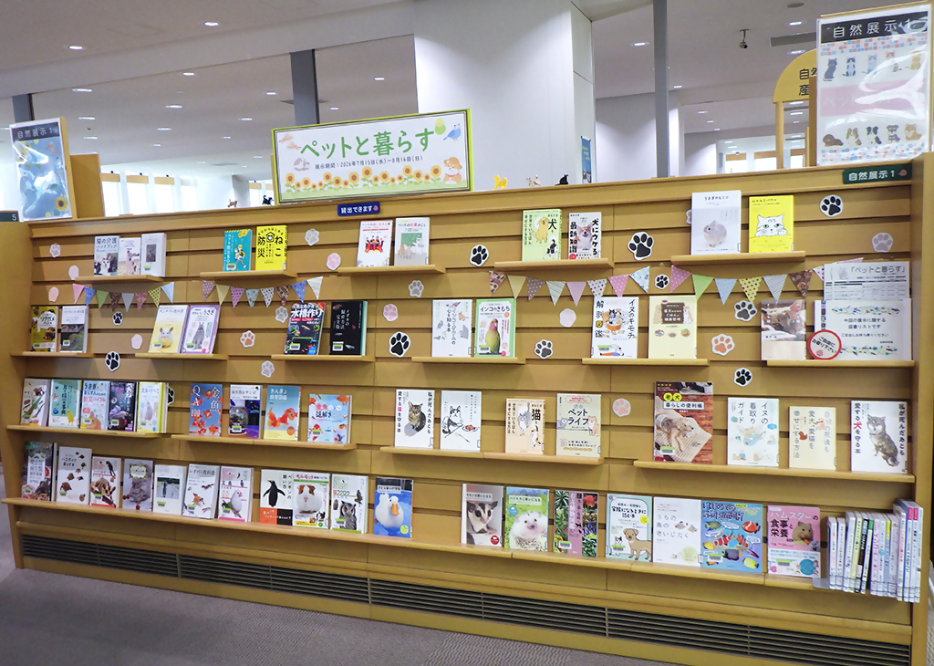 「ペットと暮らす」展示画像