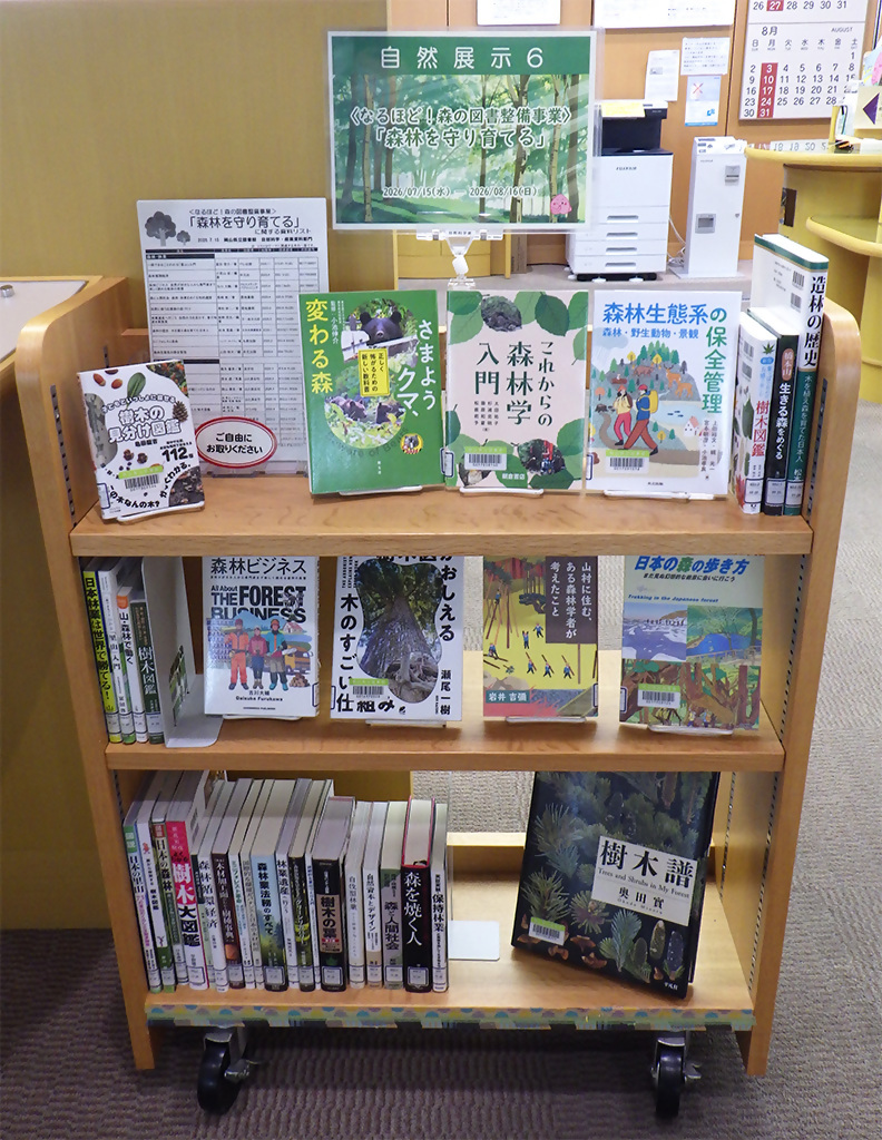 「森林を守り育てる」展示画像
