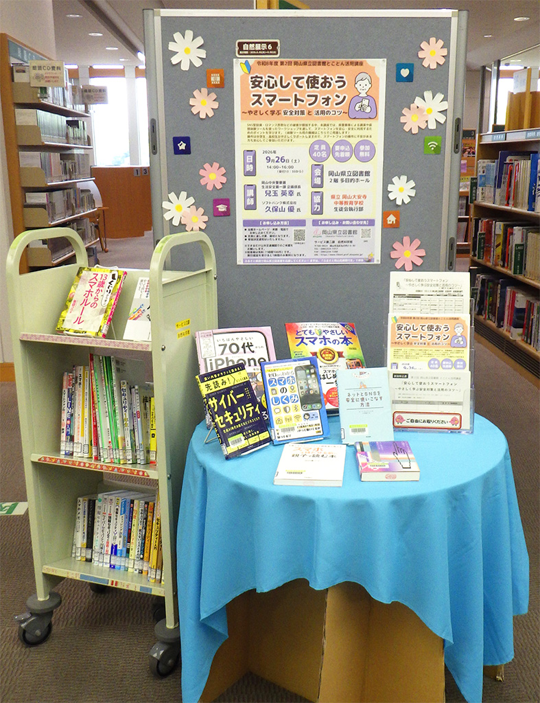 「安心して使おうスマートフォン ～やさしく学ぶ安全対策と活用のコツ～」展示画像