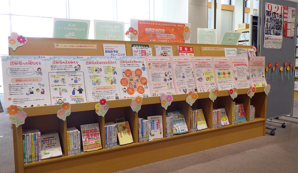 「９月２１日は「認知症の日」」展示画像