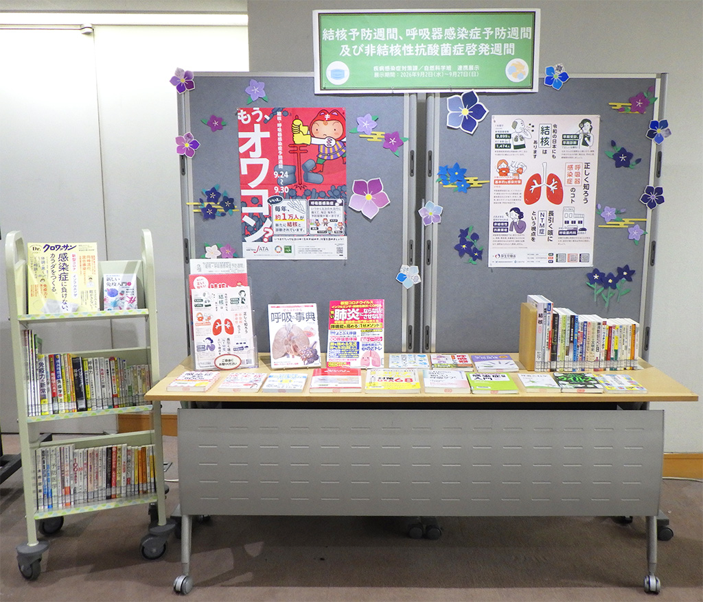 「結核予防週間、呼吸器感染症予防週間及び非結核性抗酸菌症啓発週間」展示画像１