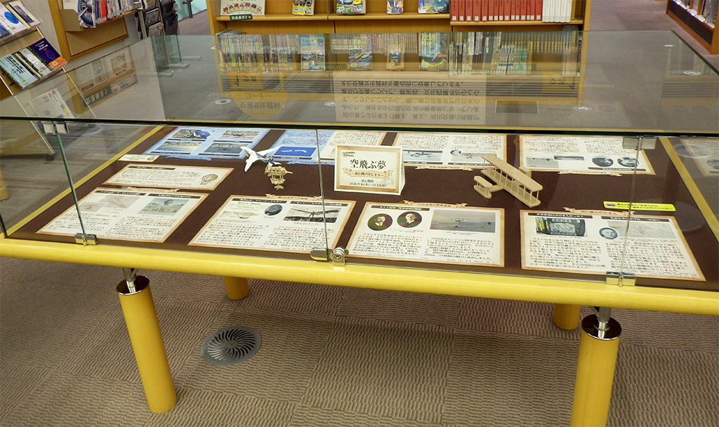 「空飛ぶ夢～飛行機のはじまり～」展示画像1