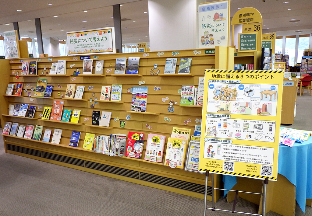 「防災について考えよう」展示画像１