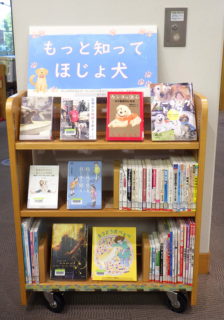 「もっと知って　ほじょ犬」展示画像１