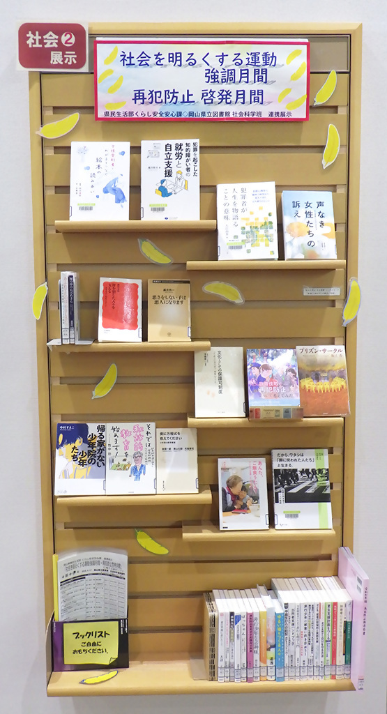 「社会を明るくする運動強調月間・再犯防止啓発月間」展示画像１