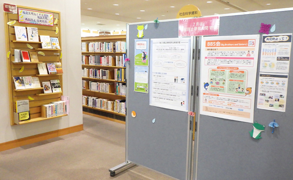「社会を明るくする運動強調月間・再犯防止啓発月間」展示画像２