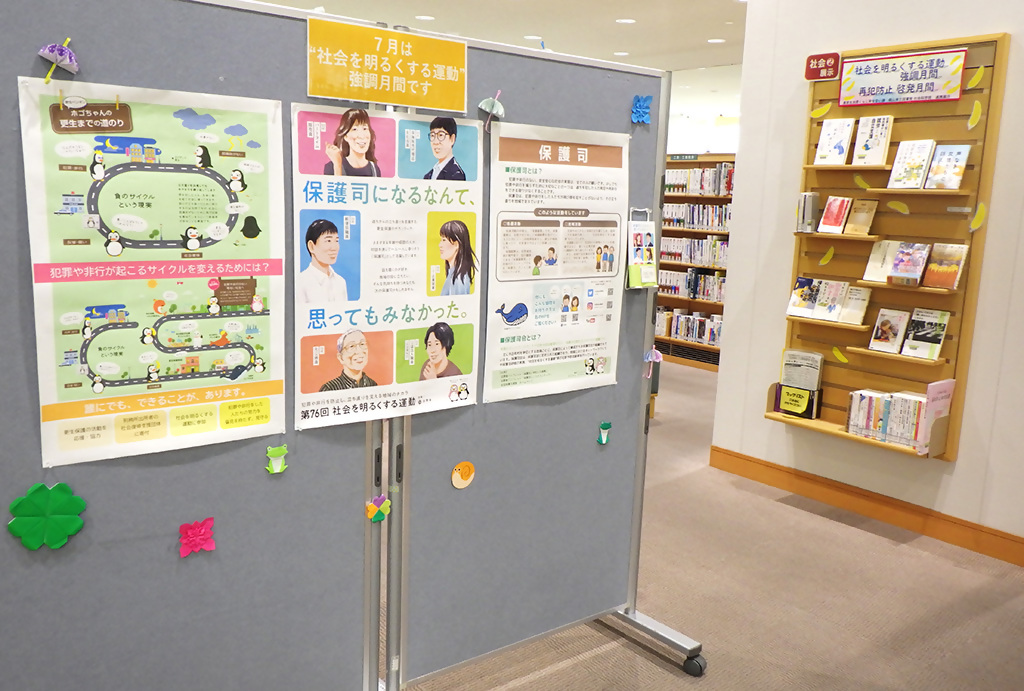 「社会を明るくする運動強調月間・再犯防止啓発月間」展示画像３
