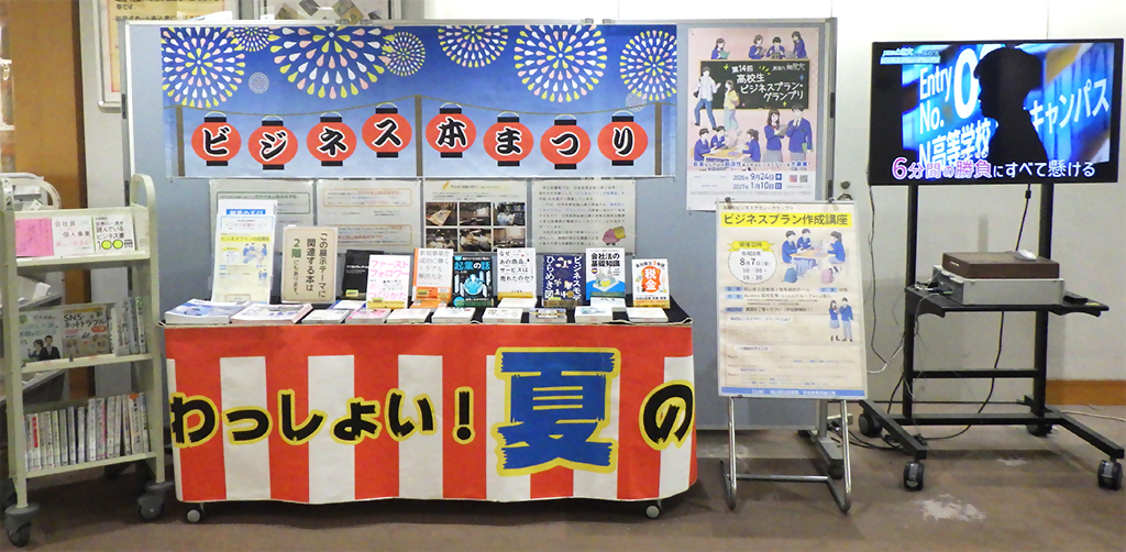「ビジネス本まつり」展示画像