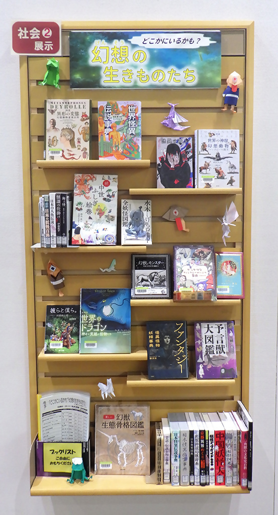 「どこかにいるかも?幻想の生きものたち」展示画像