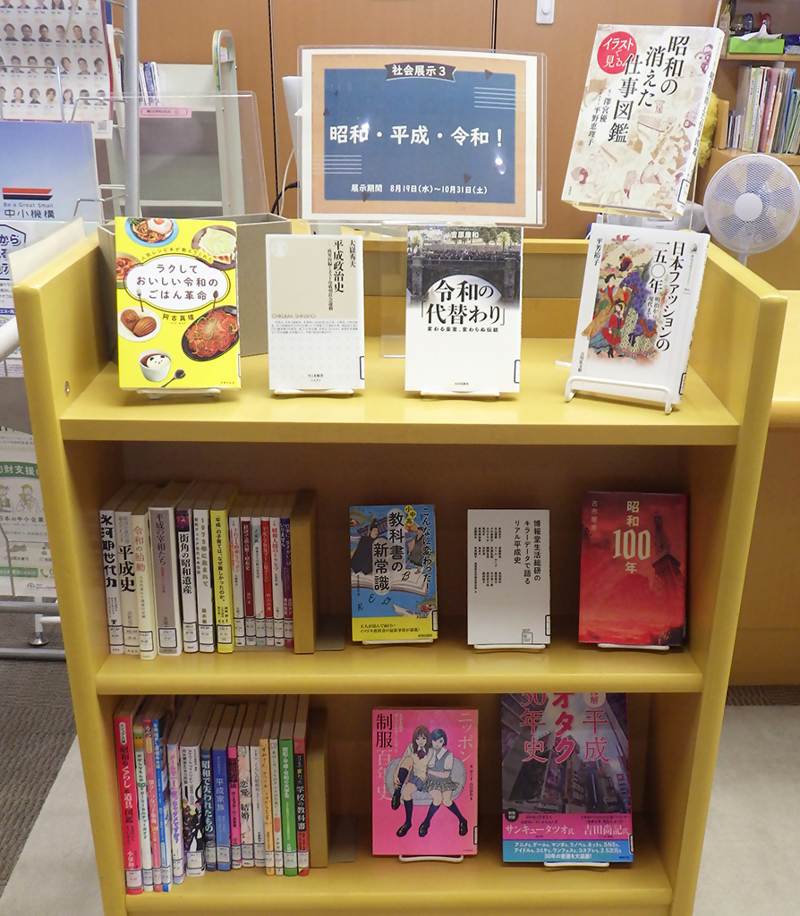 「昭和・平成・令和!」展示画像