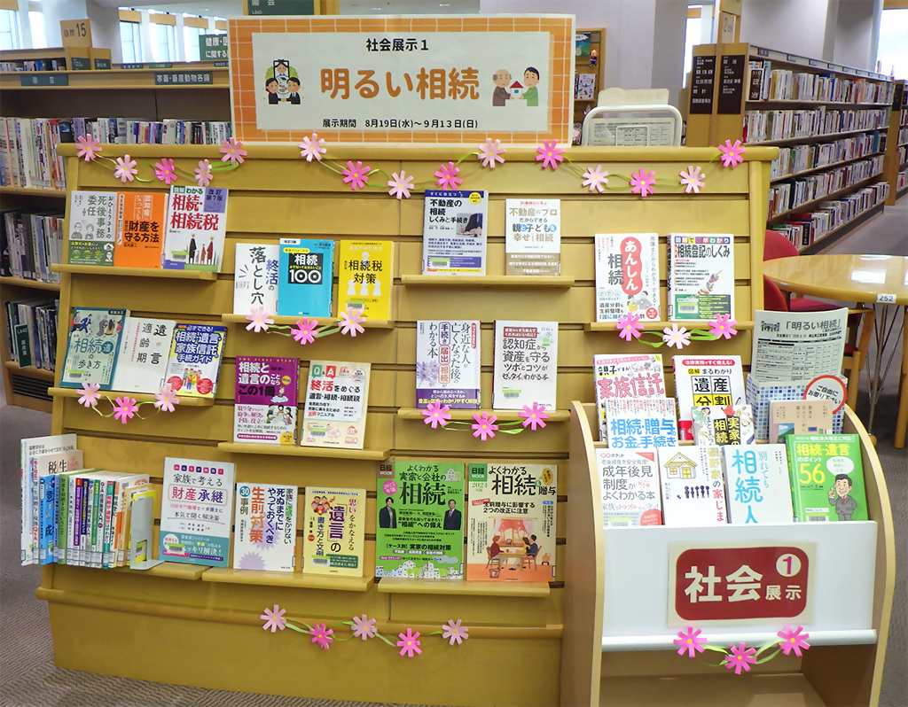 「明るい相続」展示画像