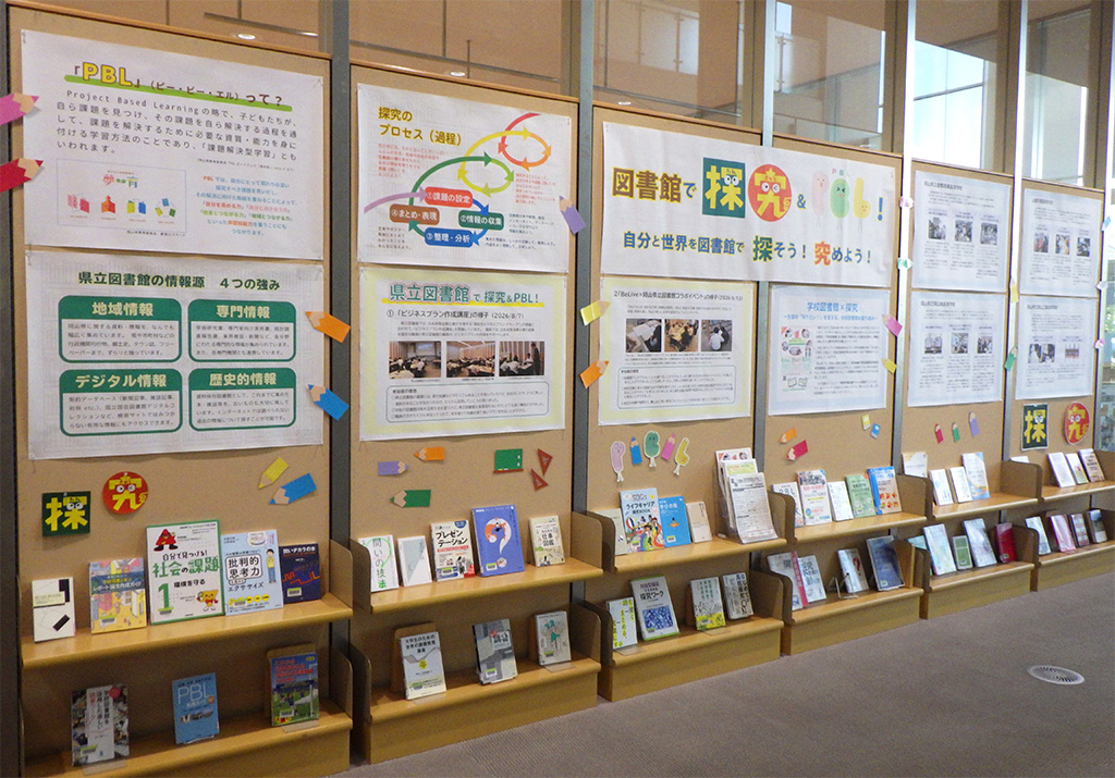「図書館で探究＆ＰＢＬ！」展示画像