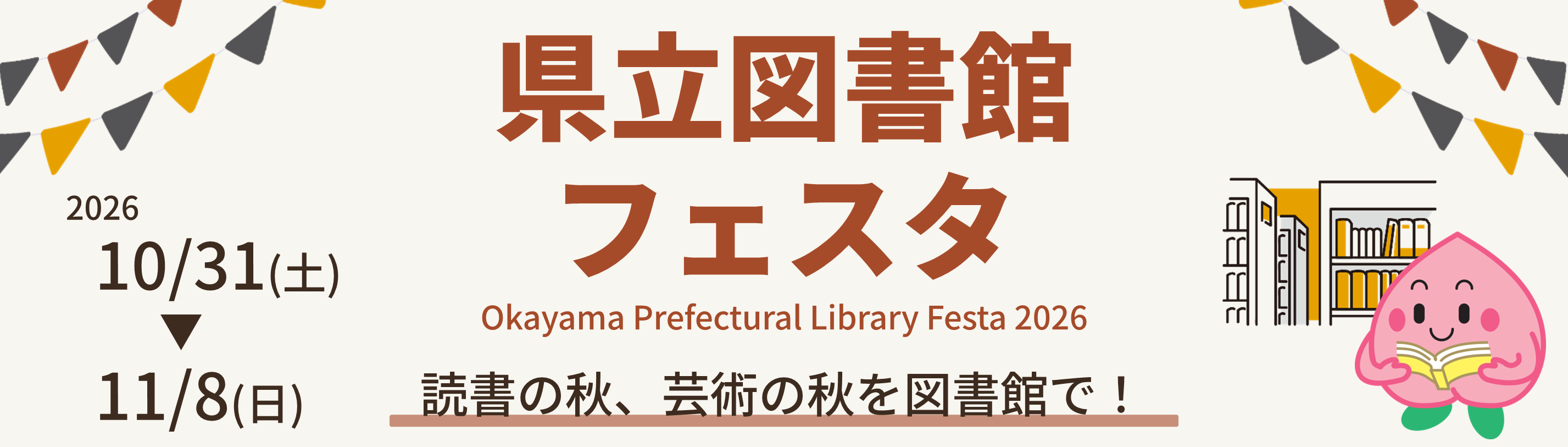 県立図書館フェスタ2026