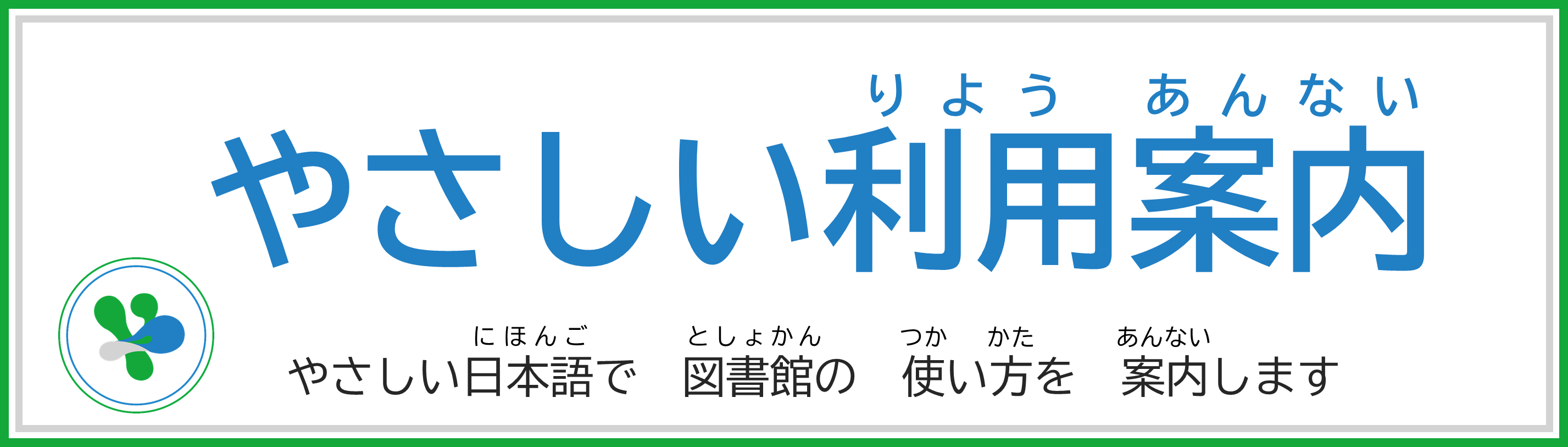 <ruby>利用案内<rt>りようあんない</rt></ruby>（やさしい<ru