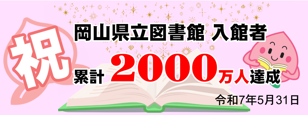 入館者累計2000万人達成バナー