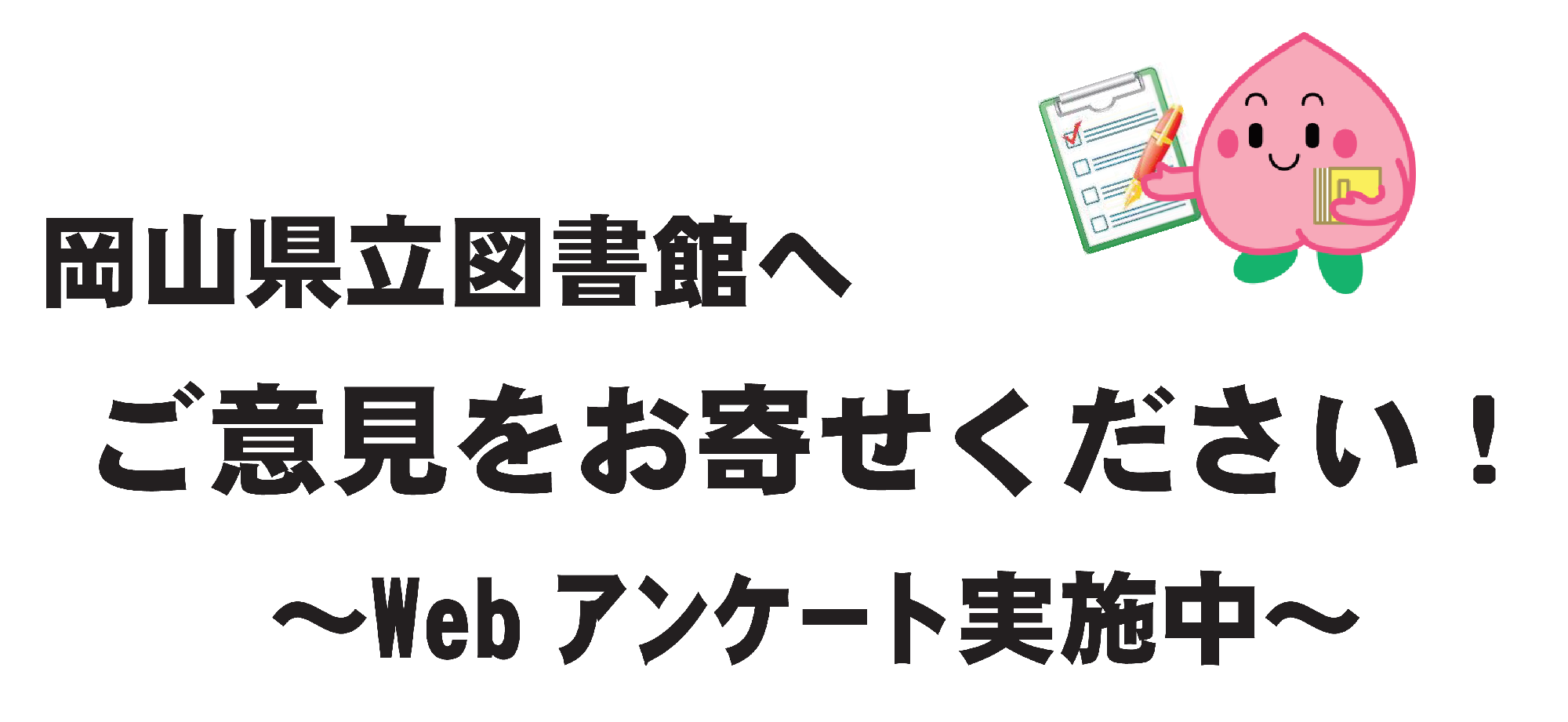 岡山県立図書館 Webアンケート 実施中バナー