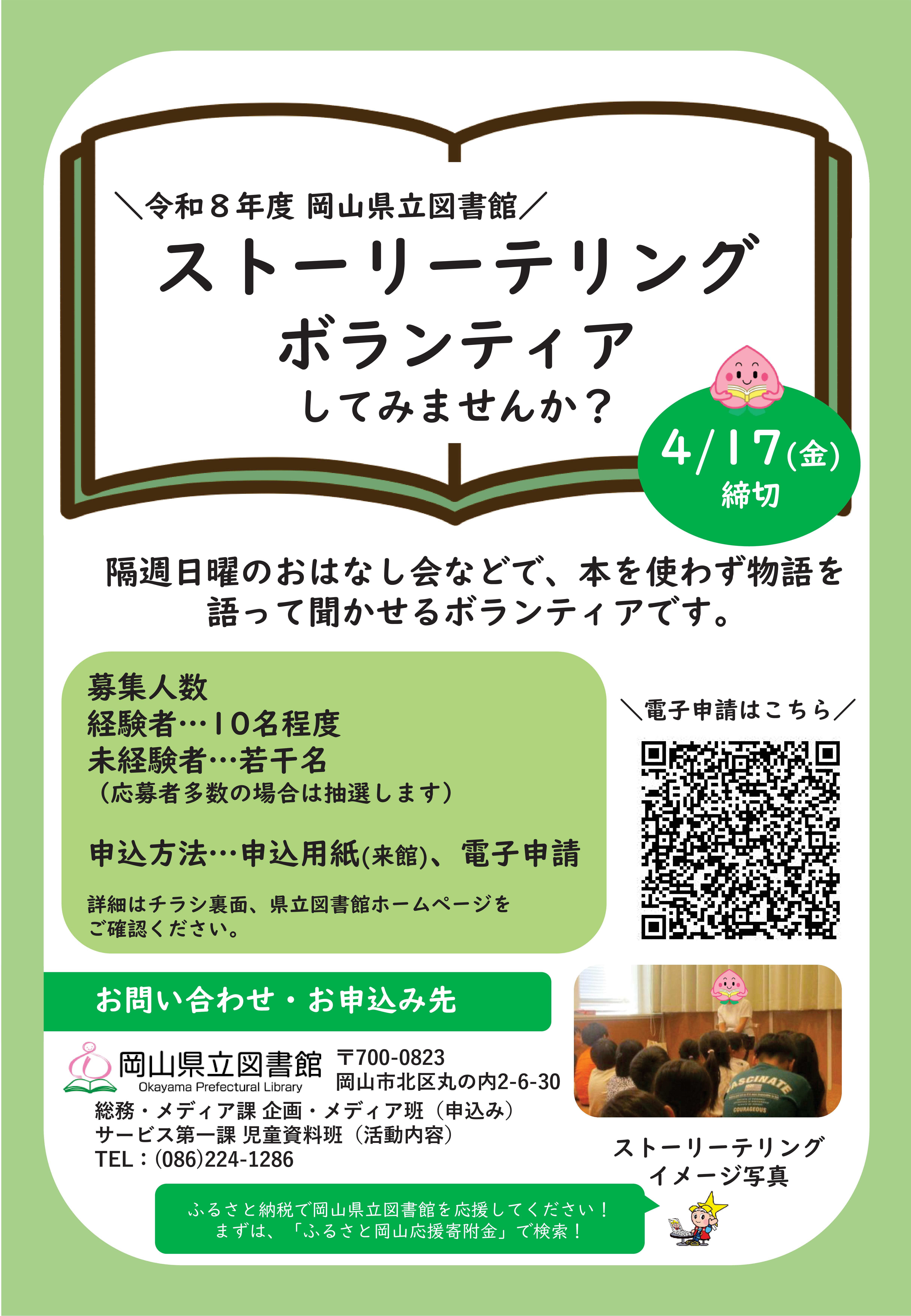 ストーリーテリングボランティア募集チラシ