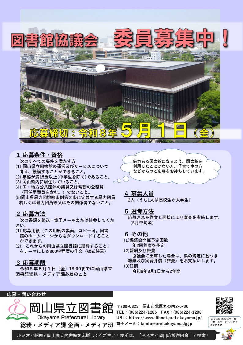図書館協議会委員募集チラシ
