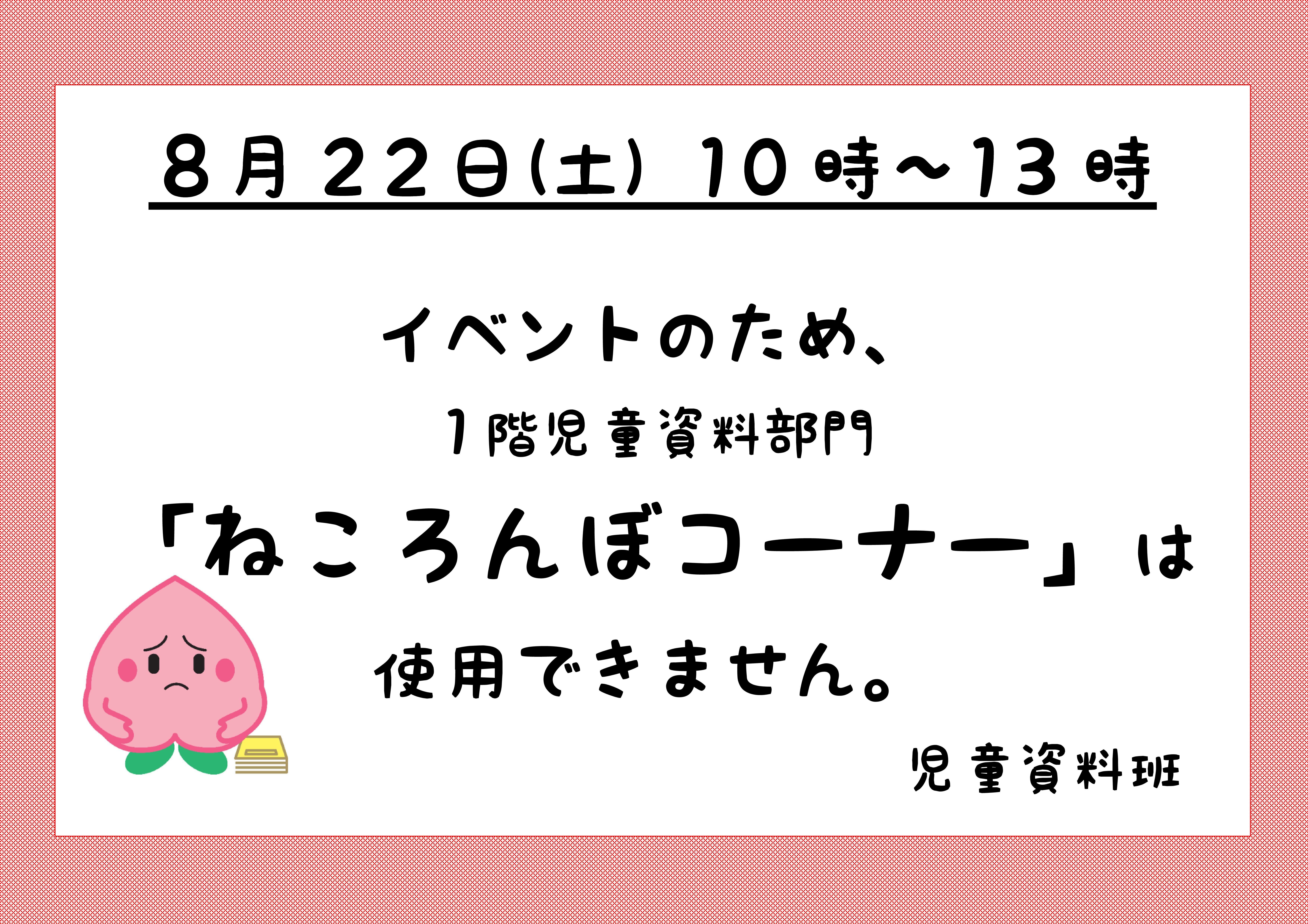 「8月22日（土）ねころんぼコーナーの利用について」ポスター
