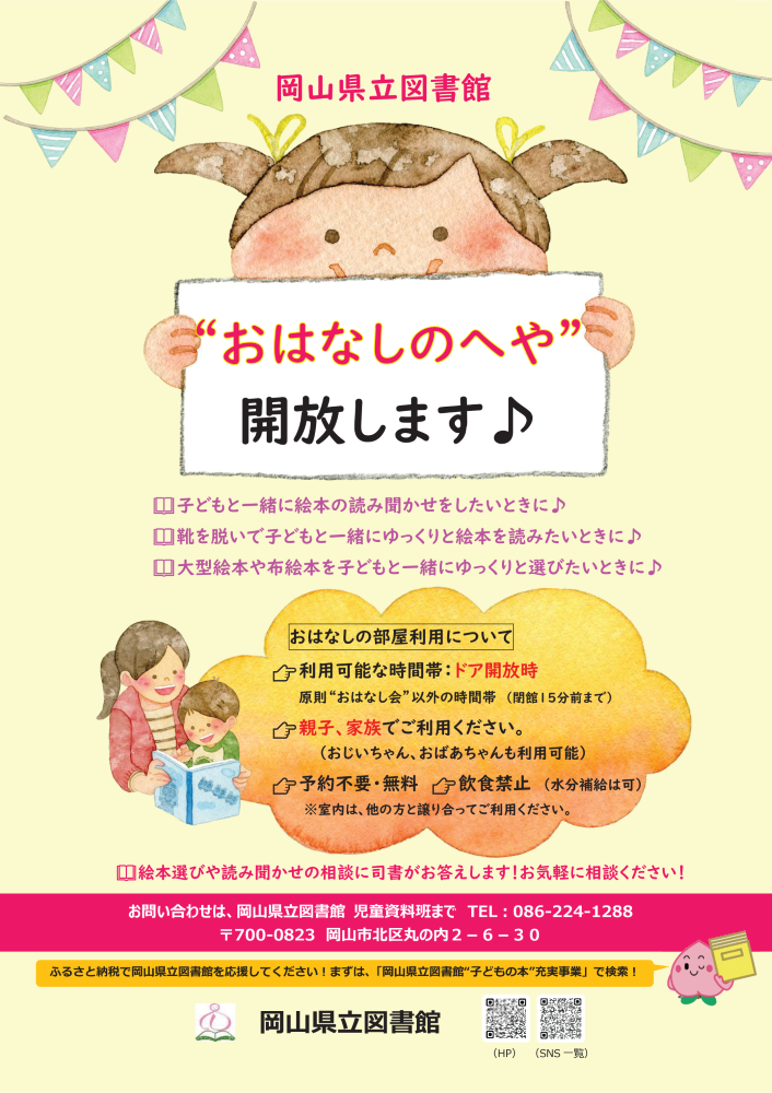 「“おはなしのへや”開放します♪」ポスター